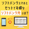 ソフトバンクのスマホとセットでお得なソフトバンク光とは？