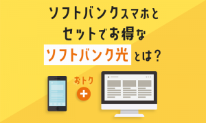 ソフトバンクのスマホとセットでお得なソフトバンク光とは？