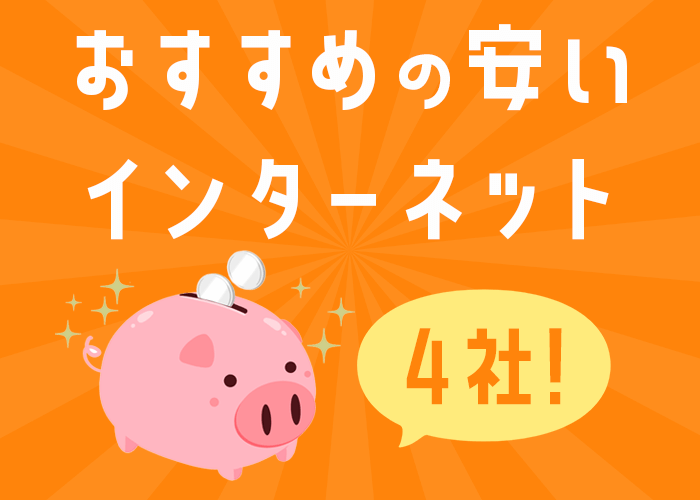 知らなきゃ損！おすすめの安いインターネット4社をご紹介！